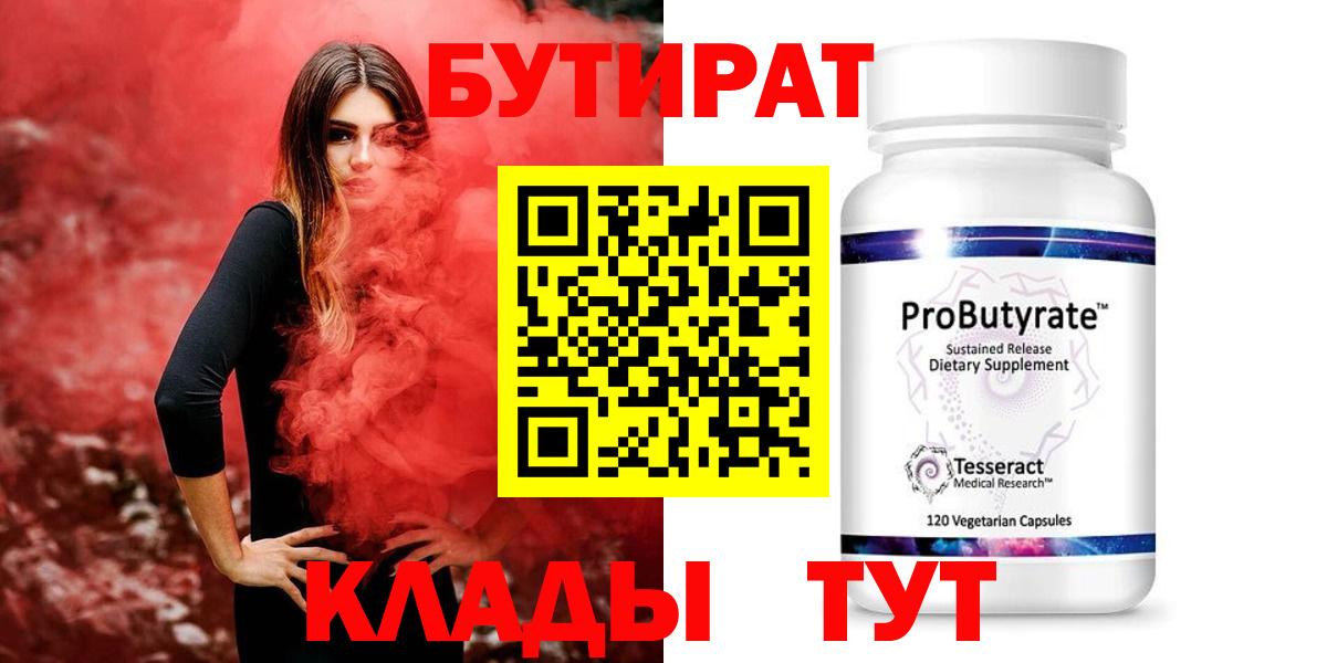 БУТИРАТ  Вход с VPN  Партизанск  Бутират жидкий экстази 