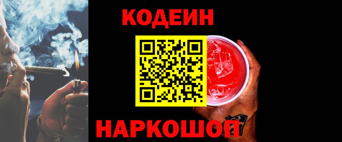 Кодеин Purple Drank Партизанск